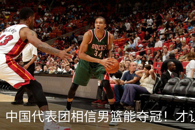 中国代表团相信男篮能夺冠！才让胡明轩当旗手 名记：郭士强不会辞职