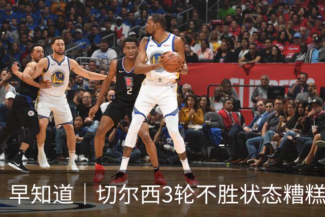 早知道｜切尔西3轮不胜状态糟糕