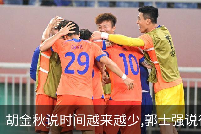 胡金秋说"时间越来越少",郭士强说"很努力":这句努力为什么惹众怒