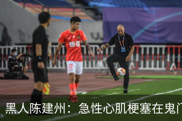 黑人陈建州：急性心肌梗塞在鬼门关了走一遭 希望大家多保重身体