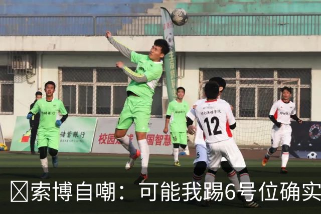 😂索博自嘲：可能我踢6号位确实不是最佳，毕竟对抗10次才赢1次