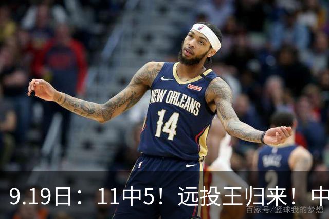 9.19日：11中5！远投王归来！中国男篮最精准的空间型前锋
