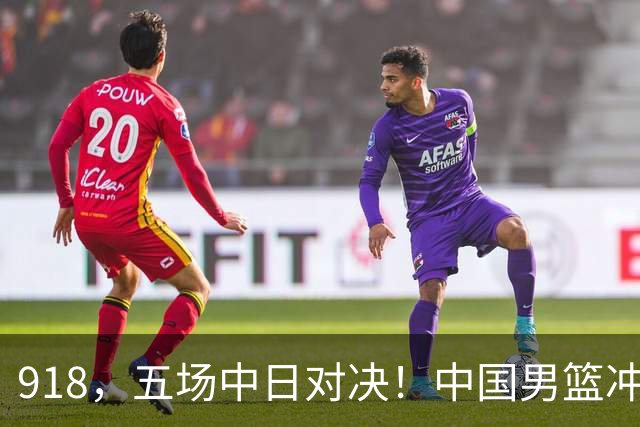 918，五场中日对决！中国男篮冲亚运会决赛，国乒战日本世界冠军